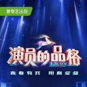 演员的品格