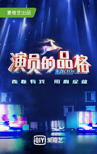 演员的品格的海报-正式海报