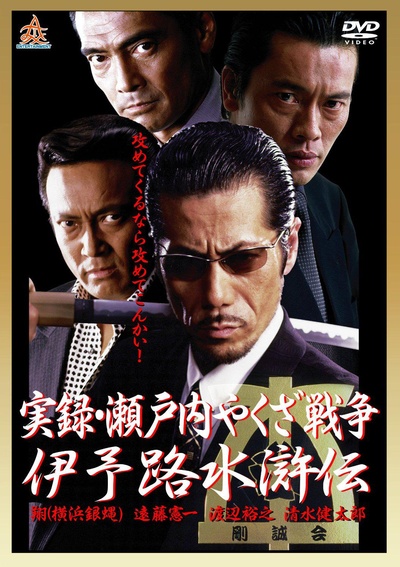 実録瀬戸内やくざ戦争 伊予路水滸伝的海报-正式海报