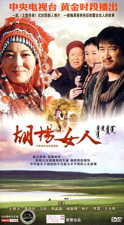 胡杨女人的海报-正式海报