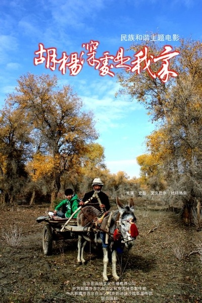 胡杨深处是我家的海报-正式海报