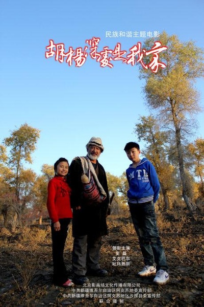胡杨深处是我家的海报-正式海报