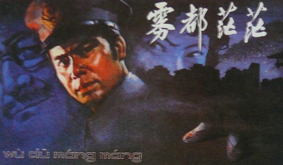 雾都茫茫的海报-其他海报