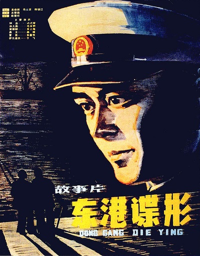 东港谍影的海报-正式海报