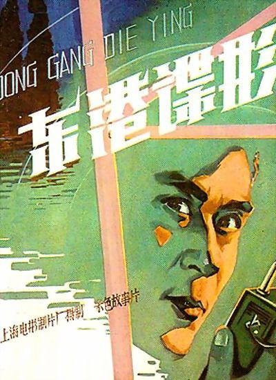 东港谍影的海报-正式海报