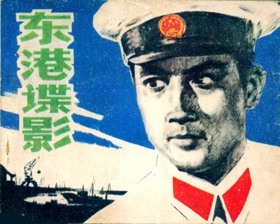 东港谍影的海报-其他海报