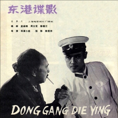 东港谍影的海报-其他海报