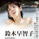 鈴木早智子 NATURAL Respect my life
