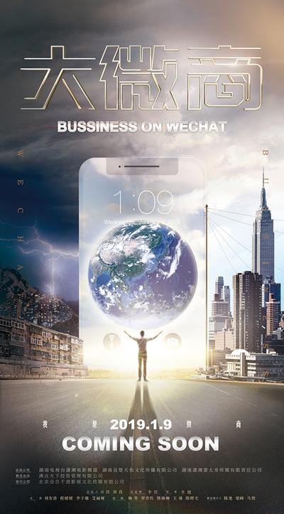 大微商的海报-正式海报 中国大陆