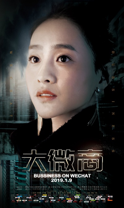 大微商的海报-角色海报 中国大陆