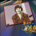 郑裕玲星夜倾情