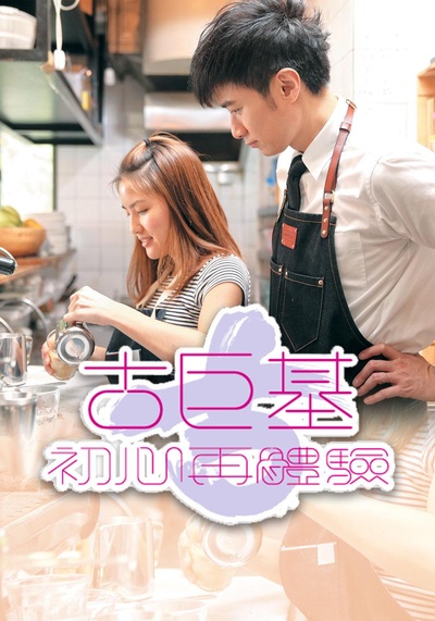 古巨基初心再体验的海报-正式海报