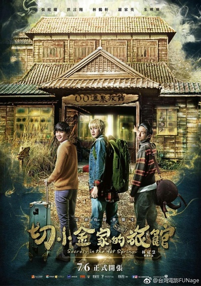 切小金家的旅馆的海报-正式海报