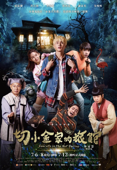 切小金家的旅馆的海报-其他海报