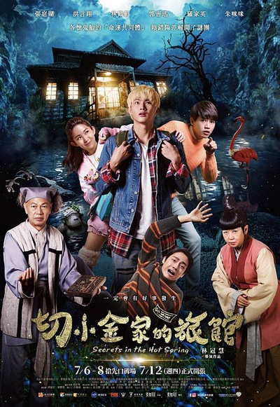 切小金家的旅馆的海报-其他海报