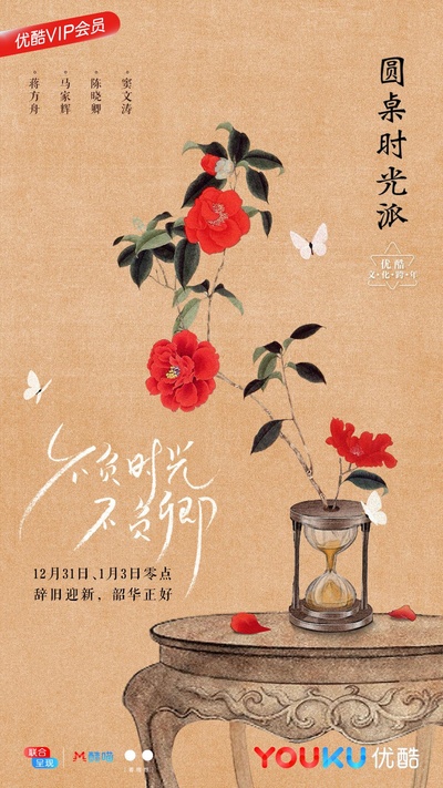 圆桌时光派的海报-正式海报