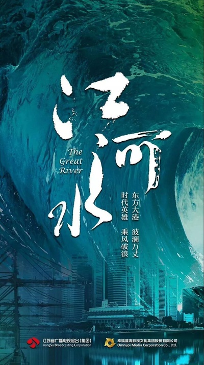 江河水的海报-正式海报