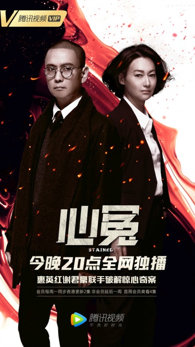 心冤的海报-正式海报 中国大陆
