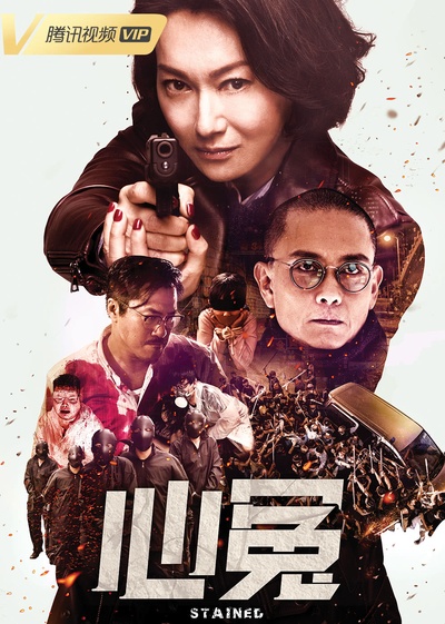 心冤的海报-正式海报 中国大陆