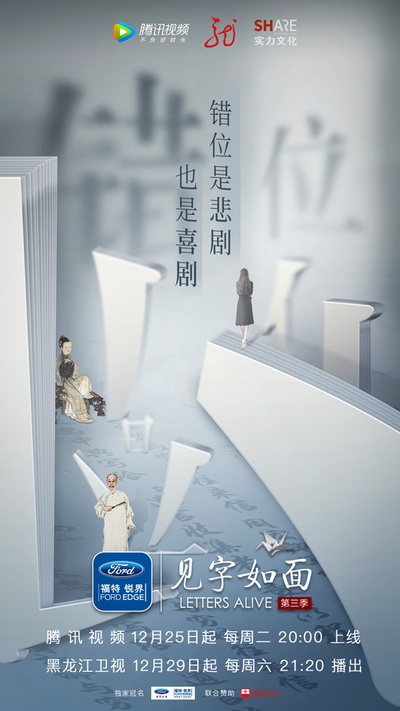 见字如面 第三季的海报-正式海报 中国大陆