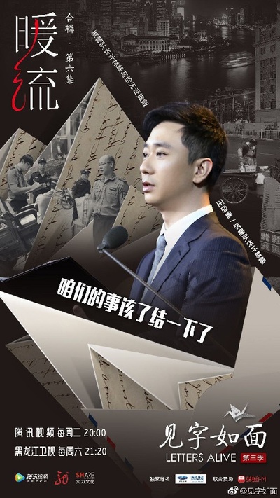 见字如面 第三季的海报-角色海报 中国大陆