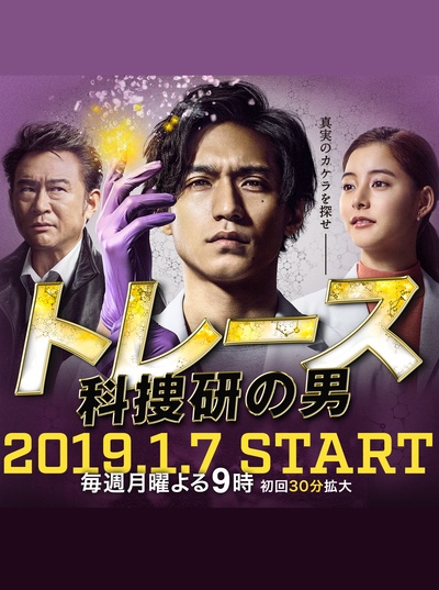 Trace～科搜研的男人的海报-正式海报 日本