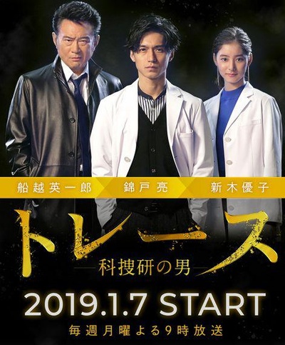 Trace～科搜研的男人的海报-正式海报