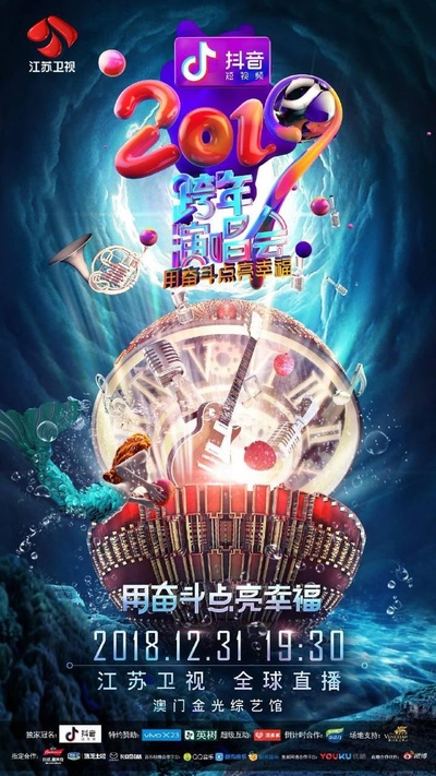 2019江苏卫视跨年演唱会的海报-正式海报