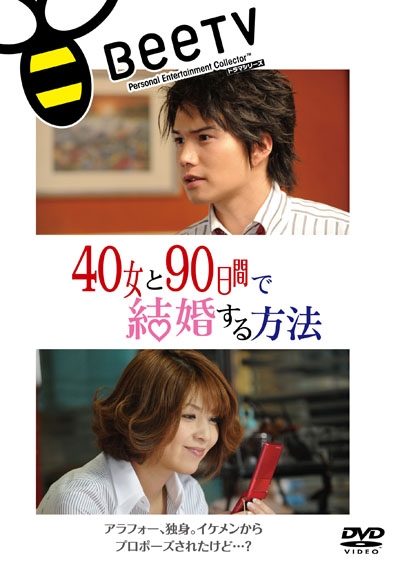与40岁女，90天内结婚的海报-正式海报 日本