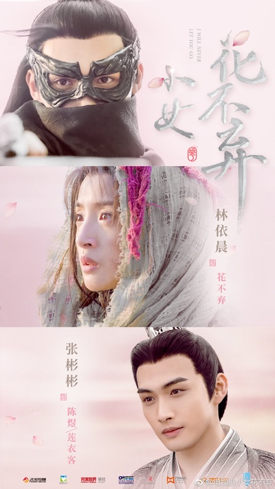 小女花不弃的海报-正式海报 中国大陆