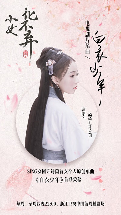 小女花不弃的海报-其他海报 中国大陆