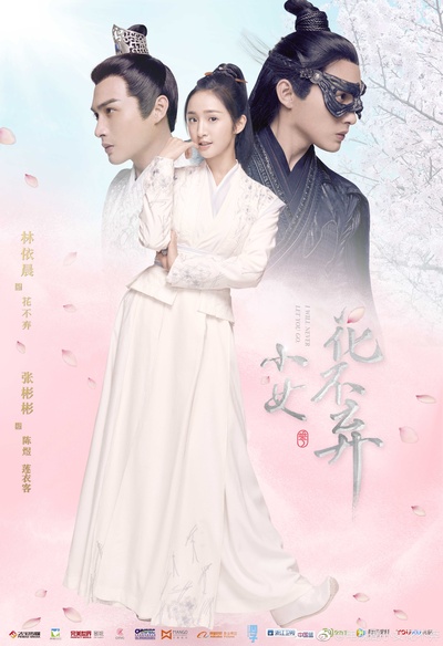 小女花不弃的海报-正式海报