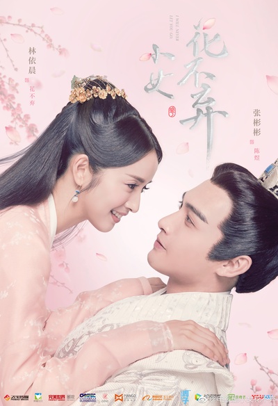 小女花不弃的海报-正式海报 中国大陆