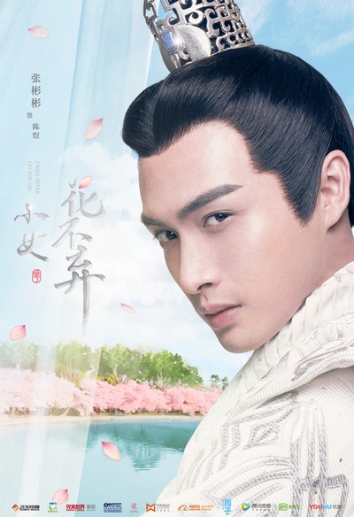 小女花不弃的海报-角色海报 中国大陆