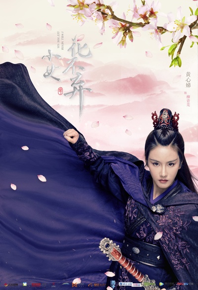 小女花不弃的海报-角色海报 中国大陆