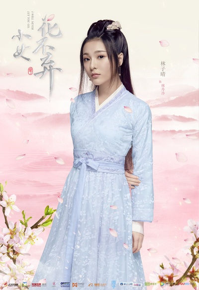 小女花不弃的海报-角色海报 中国大陆