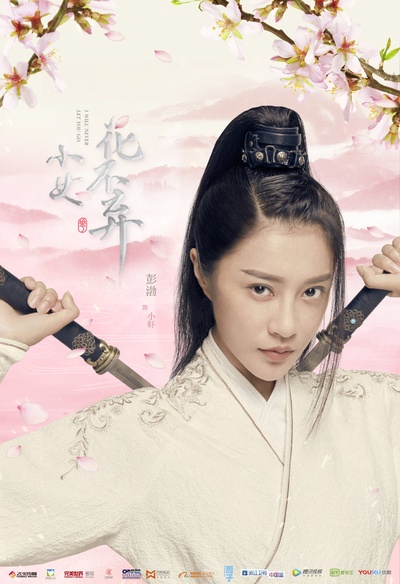 小女花不弃的海报-角色海报 中国大陆