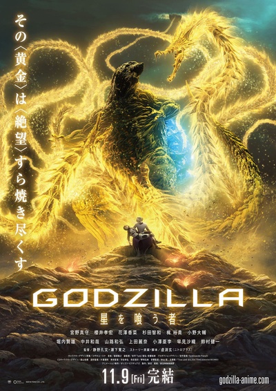 哥斯拉：噬星者的海报-正式海报