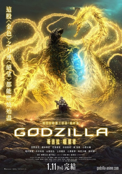 哥斯拉：噬星者的海报-正式海报 中国台湾