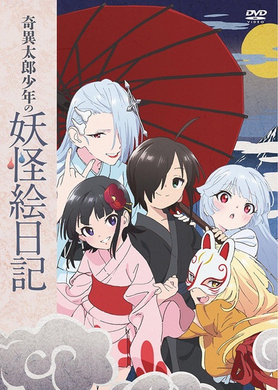 奇异太郎少年的妖怪绘日记：女难的祭典日的海报-正式海报