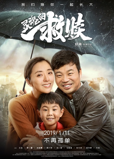 灵魂的救赎的海报-正式海报 中国大陆