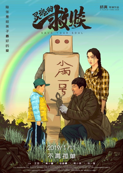 灵魂的救赎的海报-正式海报 中国大陆
