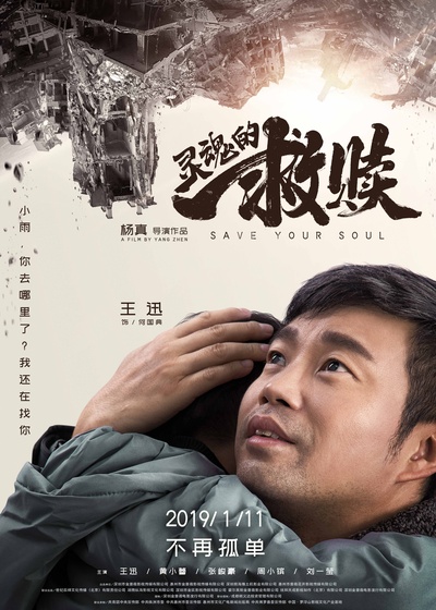 灵魂的救赎的海报-预告海报 中国大陆
