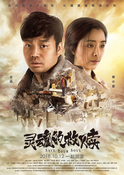 灵魂的救赎的海报-预告海报 中国大陆