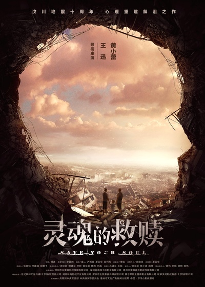 灵魂的救赎的海报-预告海报 中国大陆