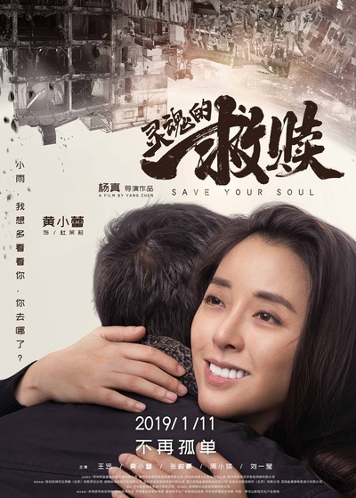 灵魂的救赎的海报-角色海报 中国大陆
