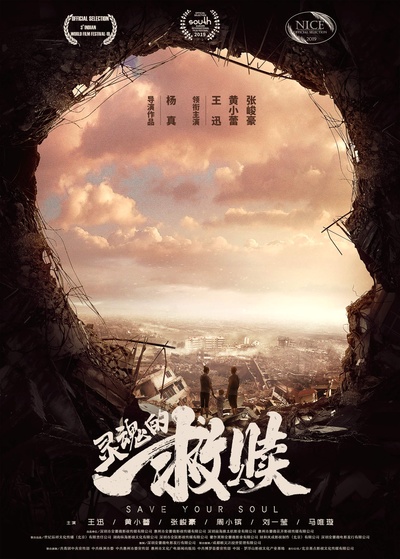 灵魂的救赎的海报-其他海报 中国大陆