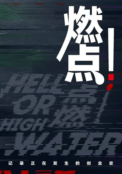 燃点的海报-其他海报
