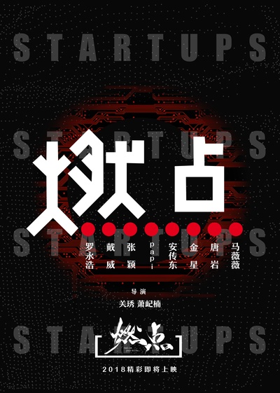燃点的海报-预告海报 中国大陆
