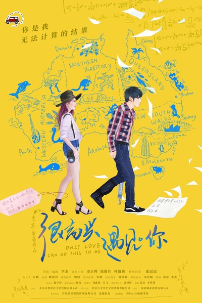 很高兴遇见·你的海报-正式海报 中国大陆